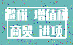 避税 增值税_商贸 进项