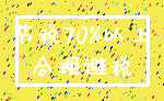节税70%以上_合理避税