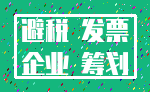 避税 发票_企业 筹划