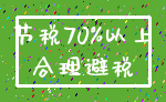 节税70%以上_合理避税