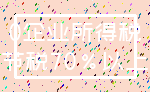 0企业所得税_节税70%以上