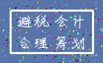避税 会计_合理 筹划