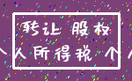 转让 股权_个人所得税 个人