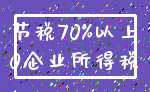 节税70%以上_0企业所得税