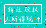 转让 股权_个人所得税 个人