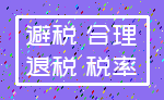 避税 合理_退税 税率