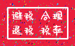 避税 合理_退税 税率