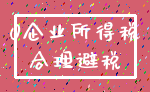 0企业所得税_合理避税