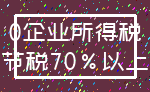 0企业所得税_节税70%以上