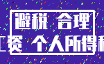 避税 合理_工资 个人所得税