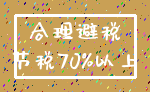 合理避税_节税70%以上