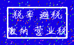 税率 避税_缴纳 营业税