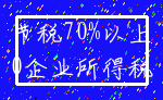 节税70%以上_0企业所得税