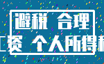避税 合理_工资 个人所得税