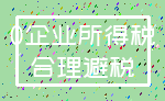 0企业所得税_合理避税