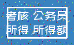 考核 公务员_所得 所得额
