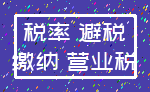 税率 避税_缴纳 营业税