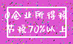 0企业所得税_节税70%以上