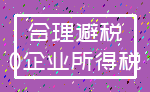 合理避税_0企业所得税