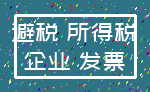 避税 所得税_企业 发票