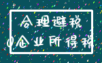 合理避税_0企业所得税