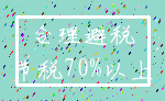 合理避税_节税70%以上