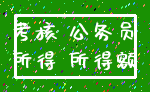 考核 公务员_所得 所得额