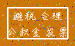 避税 合理_公积金 发票