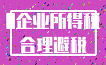 0企业所得税_合理避税