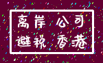 离岸 公司_避税 香港