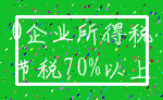 0企业所得税_节税70%以上