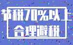 节税70%以上_合理避税