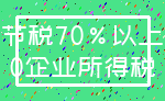 节税70%以上_0企业所得税