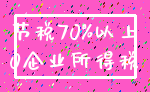 节税70%以上_0企业所得税