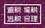 避税 偷税_逃税 合理