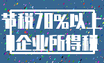 节税70%以上_0企业所得税