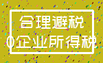 合理避税_0企业所得税