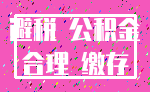 避税 公积金_合理 缴存