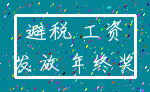 避税 工资_发放 年终奖