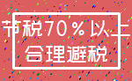 节税70%以上_合理避税