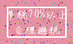 节税70%以上_合理避税