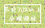 节税70%以上_合理避税