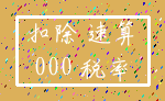 扣除 速算_000 税率
