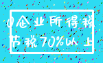 0企业所得税_节税70%以上