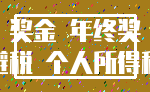奖金 年终奖_避税 个人所得税