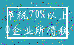 节税70%以上_0企业所得税