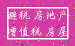 避税 房地产_增值税 房屋