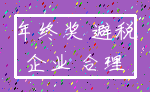 年终奖 避税_企业 合理