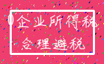 0企业所得税_合理避税
