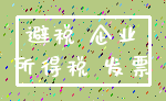 避税 企业_所得税 发票